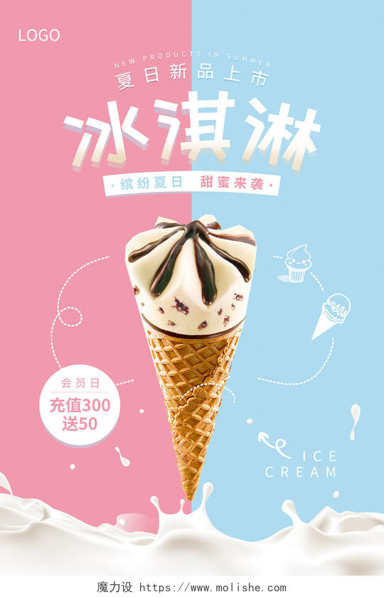 蓝色粉色清新背景冰淇淋促销海报夏天冰淇淋雪糕促销